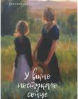 У вікно постукало сонце. Повість
