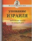  Упование Израиля. Библейские чтения на каждый день
