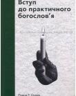  Вступ до практичного богослов′я