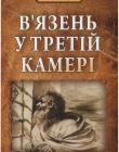 В’язень у третій камері