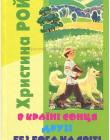 В країні сонця. Друзі. Без Бога на світі