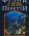 В ловушке на дне моря. Книга 4
