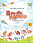 В лучах радости. Ежедневные чтения для детей
