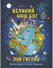  Великий наш Бог