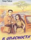 В опасности