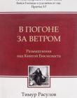 В погоне за ветром. Размышления над Книгой Екклесиаста