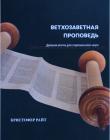 Ветхозаветная проповедь. Древняя весть для современного мира