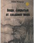 Вещи, сокрытые от создания мира. Рене Жирар