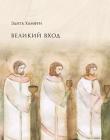 Великий вход Поклонение на земле, как на небе