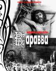 Варавва. Повесть времен Христа