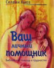 Ваш личный помощник. Библейская помощь в трудностях