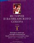 История II Ватиканского Собора. Том 1