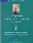История II Ватиканского собора. Том 2
