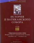 История II Ватиканского собора. Том 3