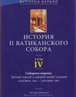 История II Ватиканского собора. Том 4 "Соборная церковь"