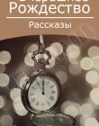 Вчерашнее Рождество. Рассказы