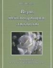 Вера, действующая любовью. В.С.Немцев