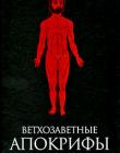 Ветхозаветные апокрифы. Александрийская библиотека