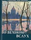 О вечном - вслух