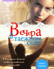 Вечера в таежном селе. Книга 1