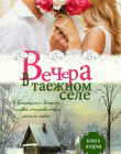 Вечера в таежном селе. Книга 2