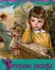  Вечерние рассказы. Лидия Чарская