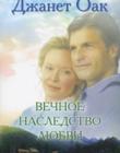 Вечное наследство любви. Книга 5