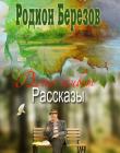 Вечно живет. Рассказы. Родион Березов