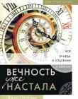 Вечность уже настала. Вся правда о спасении и небесах