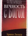 Как обрести уверенность, что вы проведете вечность с Богом