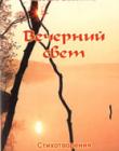 Вечерний свет