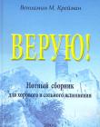 Верую! Нотный сборник для хорового и сольного исполнения 