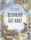Великий Бог наш! Оповідання для родинного читання