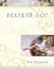 Великий Бог