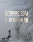 Величие Бога в проповеди