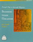 Великие темы Писания. Ветхий Завет
