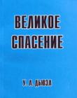 Великое спасение