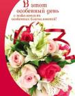 В этот особенный день с пожеланиями особенных благословений