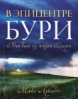 В эпицентре бури
