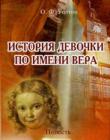 История девочки по имени Вера