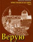Верую. Христианская лира. Том 3