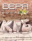 Вера вопреки КГБ