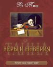 Тайна веры и неверия. Почему люди теряют веру?