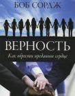  Верность. Как обрести преданное сердце