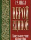 Верой единой