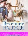 Весенние надежды. Книга 4. "Сезоны сердца"