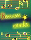 Веселые нотки