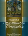 Введение в Веслианское Богословие