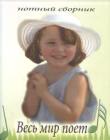 Весь мир поет