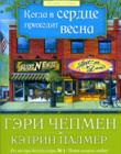 Когда в сердце приходит весна